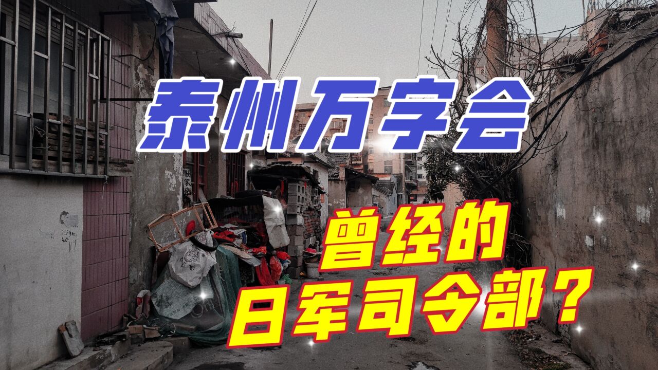 漫游泰州万字会,这里曾是日军司令部,火烧万字会就发生在这里