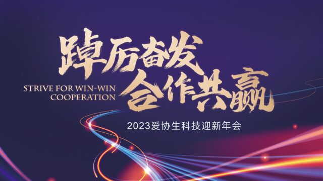 踔厉奋发,合作共赢 | 2023年爱协生科技旅游年会