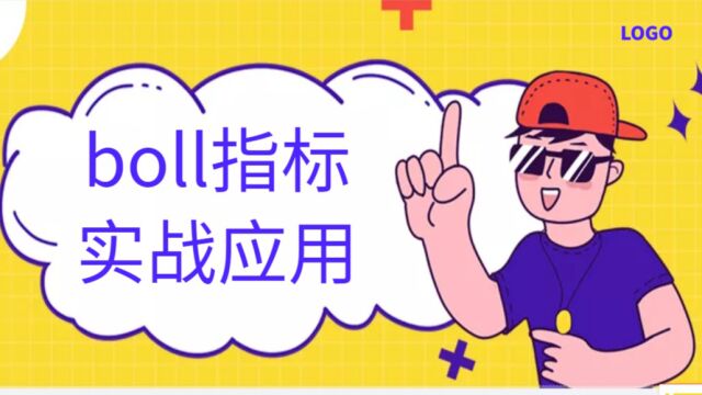 BOLL系列2指标买卖法则