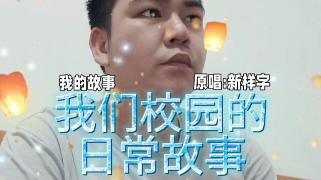 新样字《我们校园的日常故事》的背景故事,同桌的你