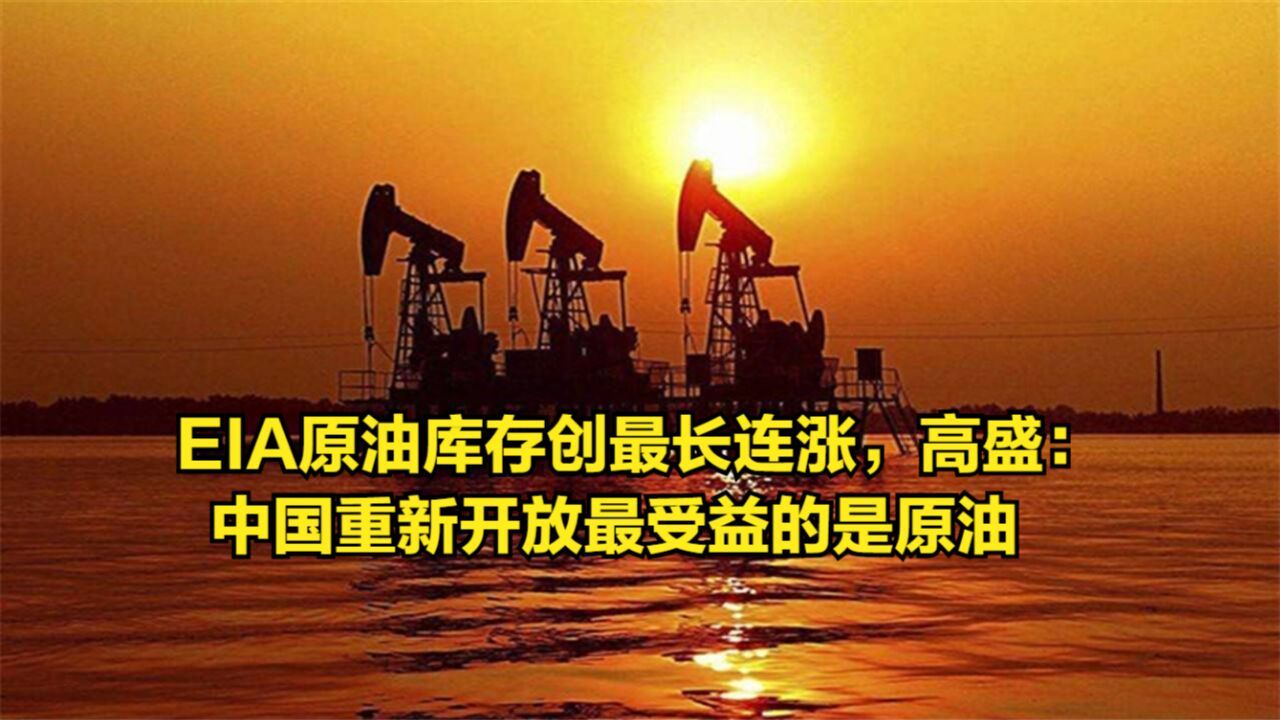 EIA原油库存创最长连涨,高盛:中国重新开放最受益的是原油