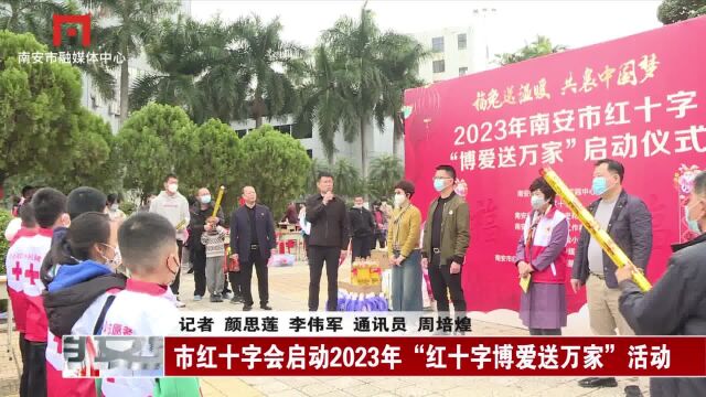 市红十字会启动2023年“红十字博爱送万家”活动