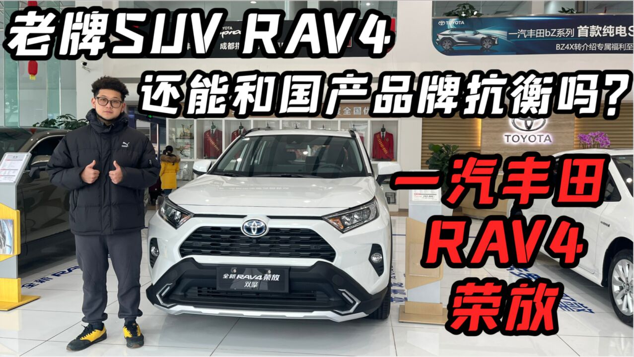 老牌SUV还能和国产品牌抗衡吗?实拍一汽丰田RAV4荣放