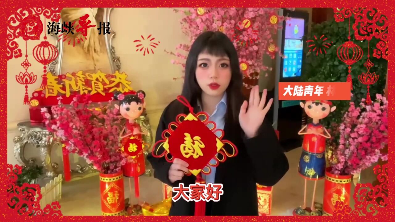 辞旧送新虎,迎新接玉兔.大陆青年林铭为大家送上新年祝福!