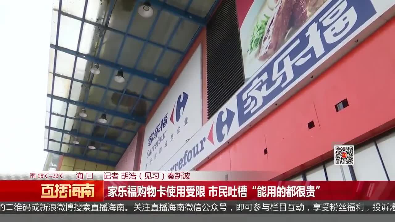 家乐福购物卡使用受限 市民吐槽“能用的都很贵”