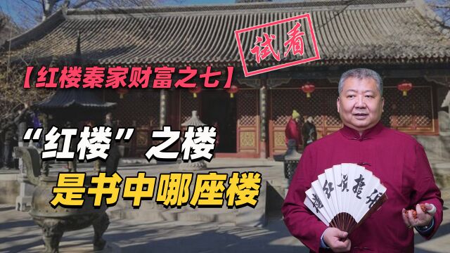 【红楼秦家财富之七试看】“红楼”之楼是书中哪座楼