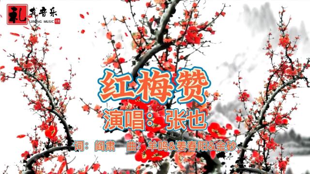 《红梅赞(完整版)》张也原唱