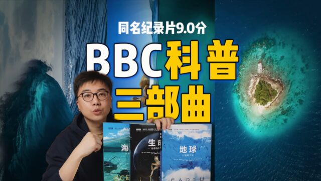 【BBC科普读物】值得每个孩子阅读!