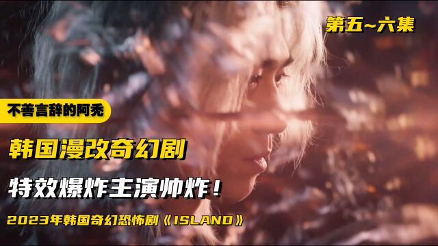 韩国漫改奇幻剧《ISLAND》,特效爆炸主演帅炸!