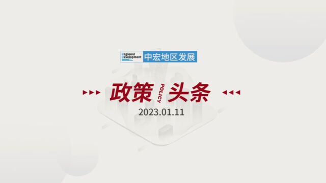 「政策/头条」 2023.01.11 星期三 帮助民营企业排忧解难 服务民营经济稳定发展——访全国工商联党组书记、常务副主席徐乐江