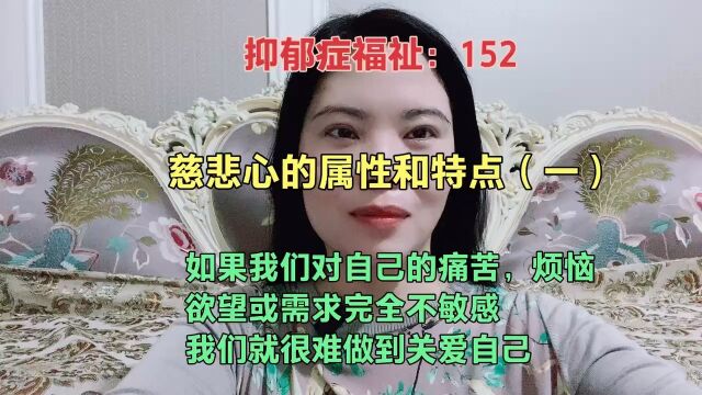 慈悲心的属性和特点(一) 让思维变得更加敏感灵活 如果我们对自己的痛苦,烦恼,欲望或需求完全不敏感,我们就很难做到关爱自己