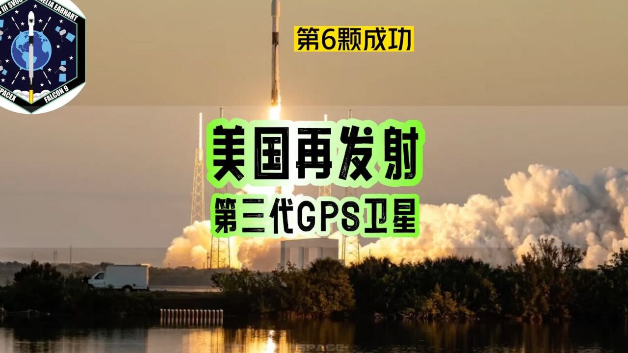 第六颗成功!SpaceX再次发射美国新一代GPS卫星