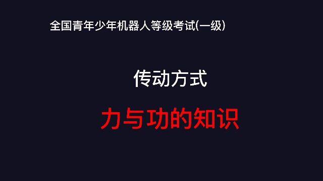 全国青少年机器人等级考试(一级)课程传动方式