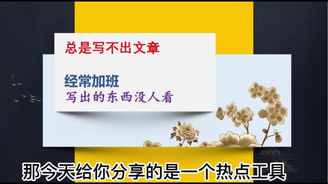 用过最牛的工具,365天都不愁素材,新手日更不用愁