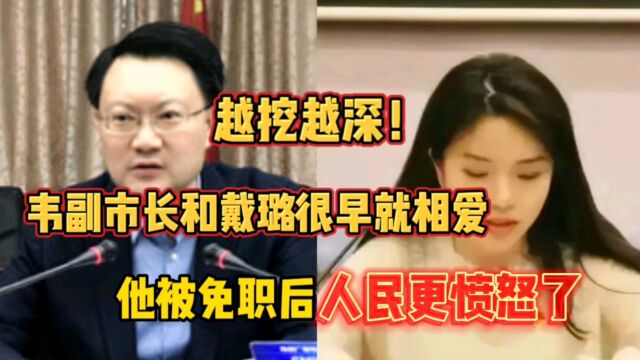 越挖越深!韦副市长和戴璐多年前就相爱!被免职后,人民更愤怒了