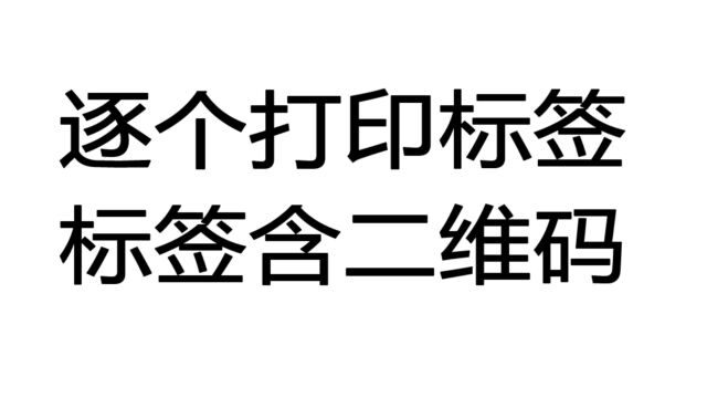 逐个打印含二维码或条形码的产品标签,修改数据后二维码会自动更新