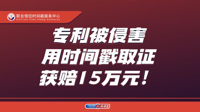 专利被侵害,用可信时间戳取证维权,获赔15万!