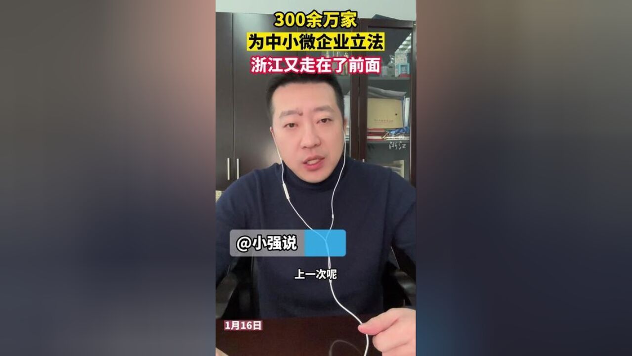 浙江省促进中小微企业发展条例,3月1日起施行,惠及300余万家企业!供稿:小强说