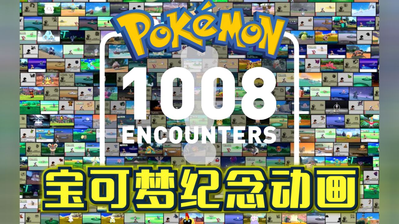 【宝可梦纪念动画】Pok㩭on 1008 ENCOUNTERS