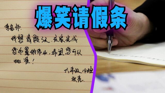 爆笑解说:学校里的请假条该怎么写?