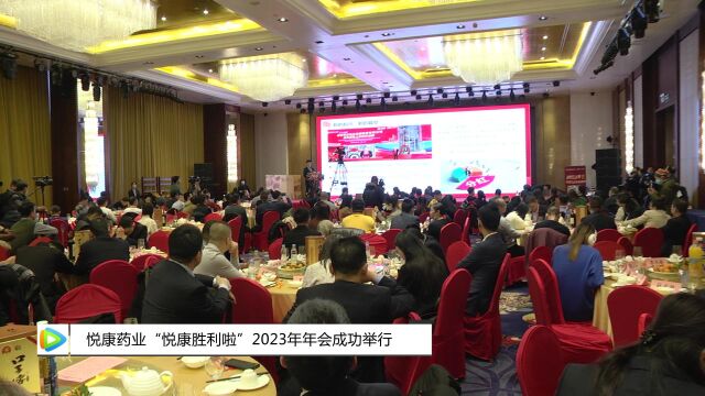 悦康药业“悦康胜利啦”2023年年会成功举行