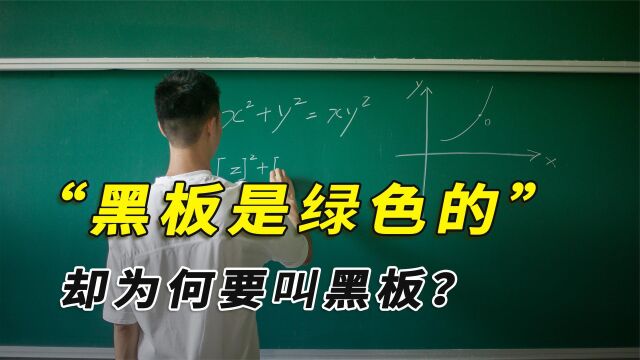 教室里的黑板是绿色的,却为何要叫黑板呢?00后你们知道吗?