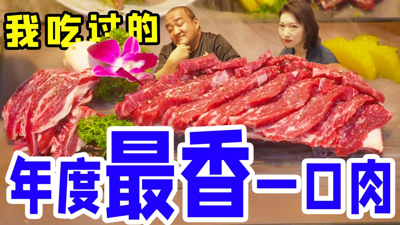 虽然被骗!我愿称之为年度最佳牛肉!