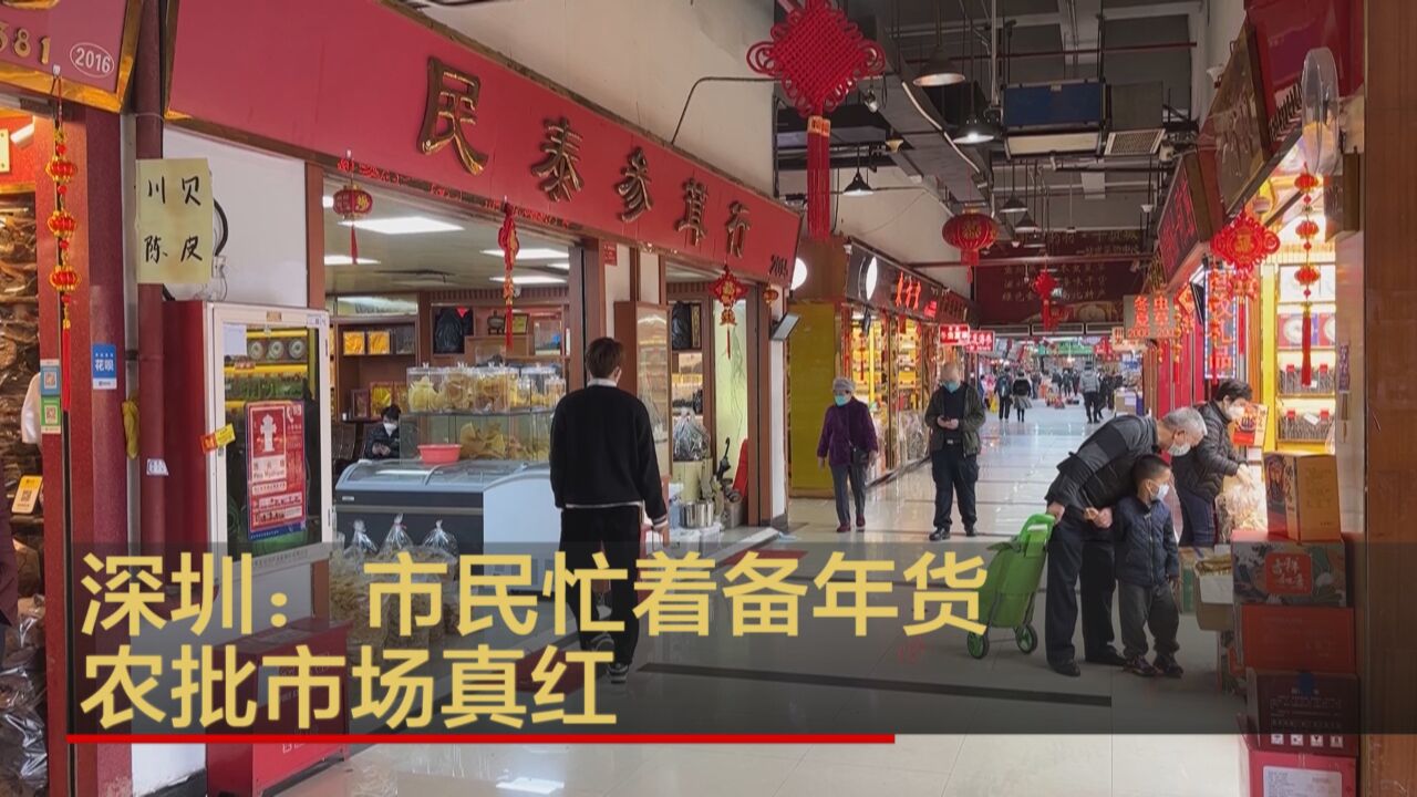 深圳:市民忙着备年货 农批市场真红