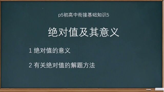 p5初高中衔接基础知识5(绝对值及其意义)