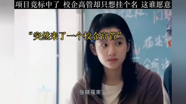 项目竞标中了,校企高管却只想挂个名