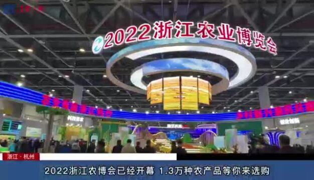 2022浙江农博会已经开幕 1.3万种农产品等你来选购