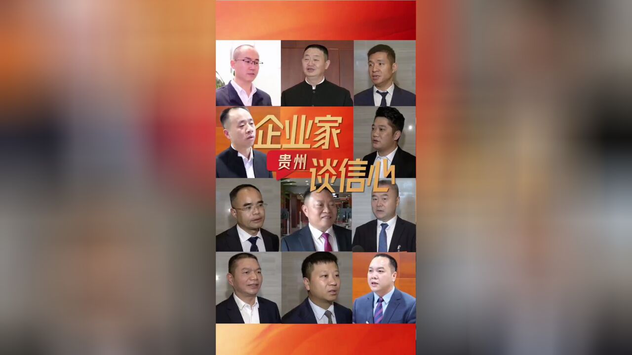 动静视频丨贵州民营企业家:信心比黄金还珍贵!2023值得期待