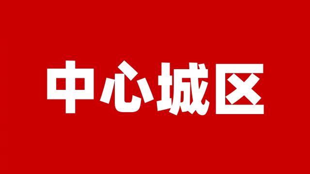 重庆区县新作为!主城新区:建设新重庆,部署系列大动作