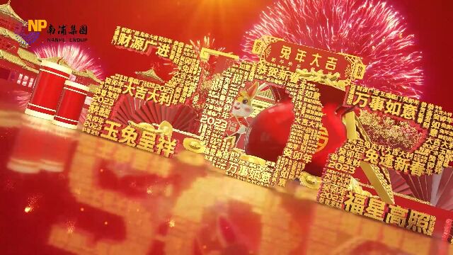 2023年南浦集团 新年祝福