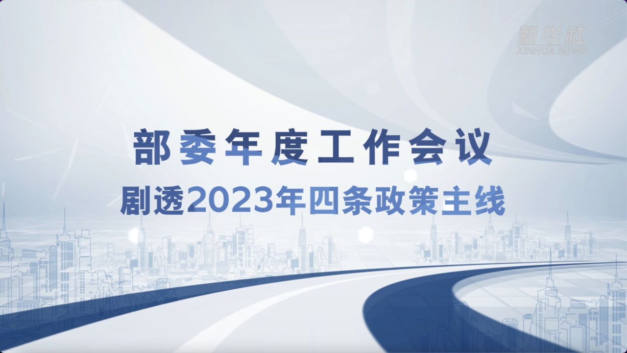 部委年度工作会议剧透2023年四条政策主线