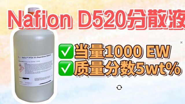 Nafion D520分散液  开箱视频