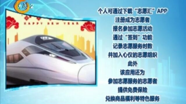 2023春运“暖冬行动”志愿服务专区在“志愿汇”APP上线