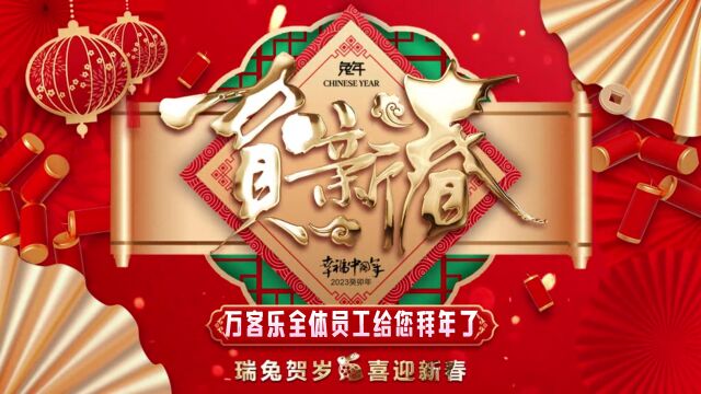 万客乐邀您过吉祥新年,给您拜年了!