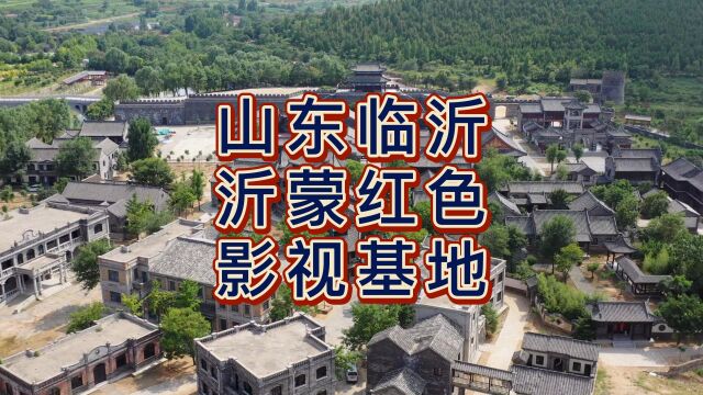 航拍沂蒙红色影视基地,国家4A级旅游景区,红嫂原型明德英故居