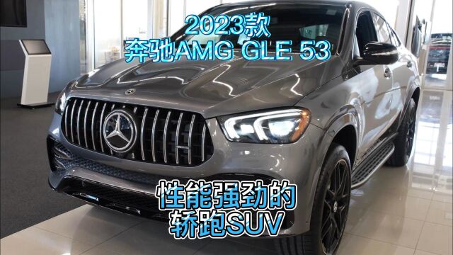 2023款奔驰AMG GLE 53,性能强劲的轿跑SUV