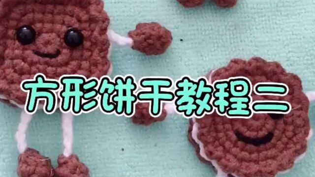 小方形饼干钩织教程三