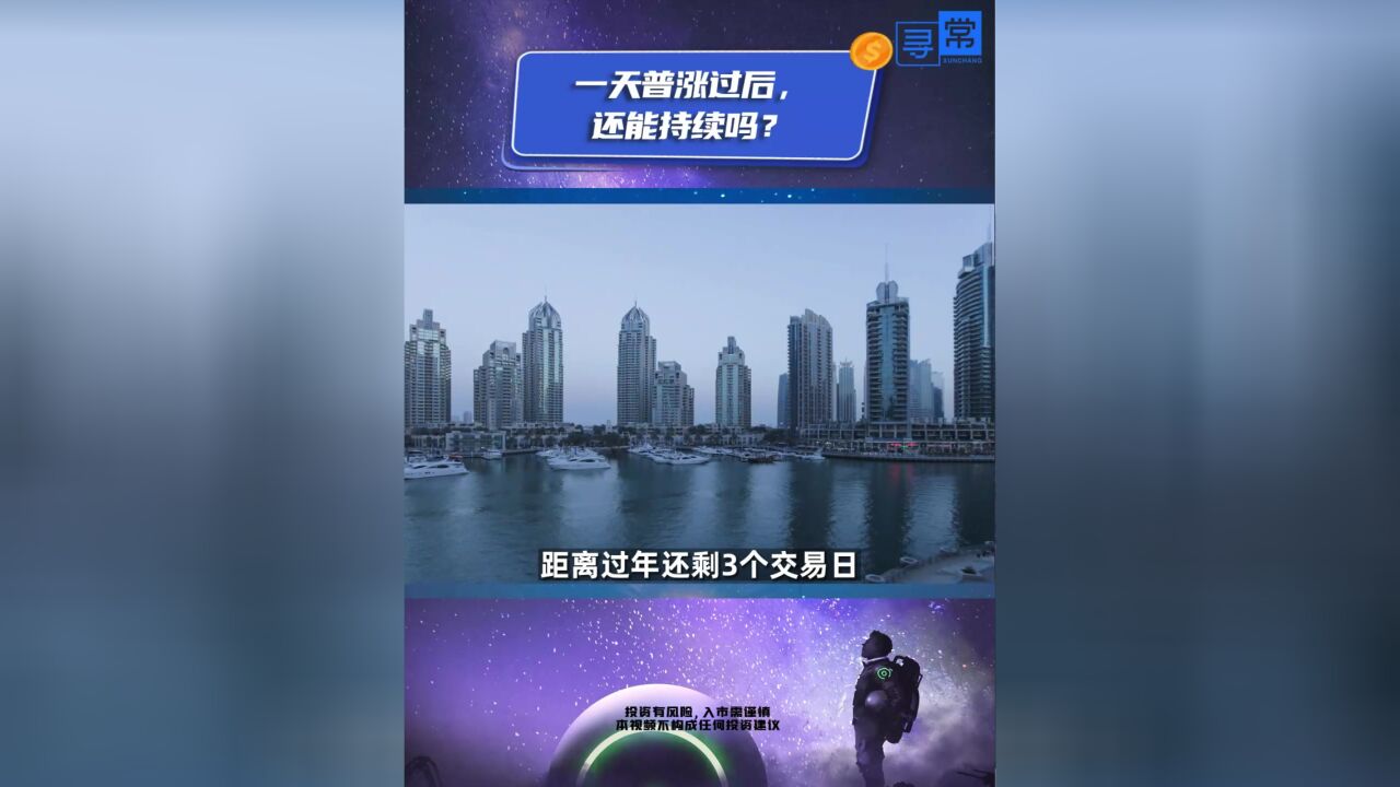 一天普涨过后,还能持续吗?