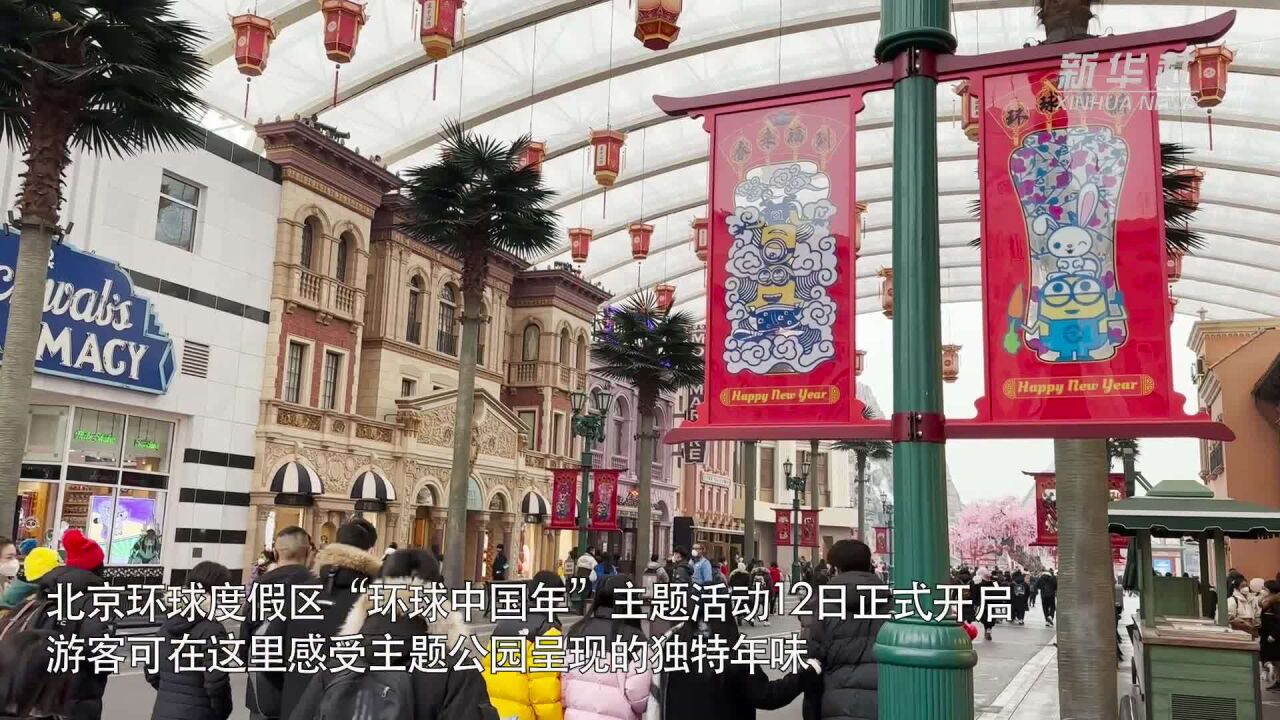 北京环球度假区开启“环球中国年”主题活动