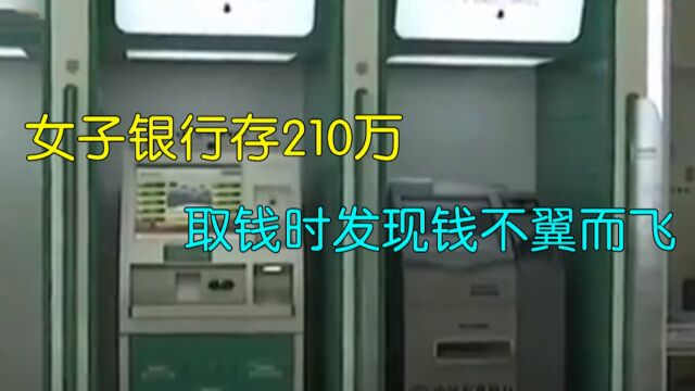  210万存银行,取钱时发现钱不翼而飞,银行:钱拿去做贷款了 #银行 #社会百态 