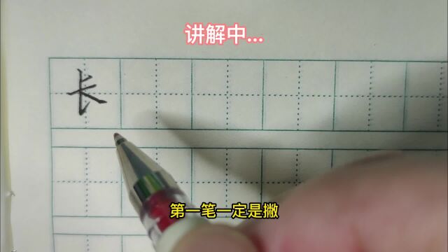 长短的“长”字书写时,牢记笔顺不要错,提低捺高很重要