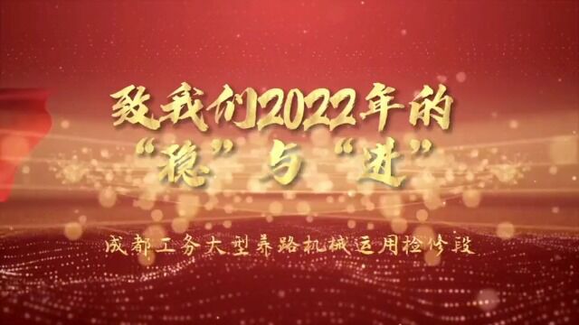 成都工务大型养路机械运用检修段职代会视频