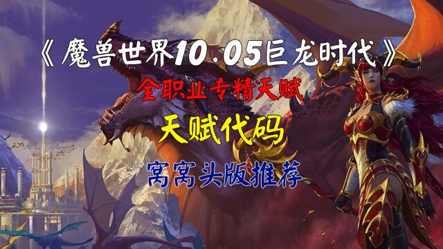 魔兽世界10.05巨龙时代第一赛季各职业专精参考天赋窝窝头版