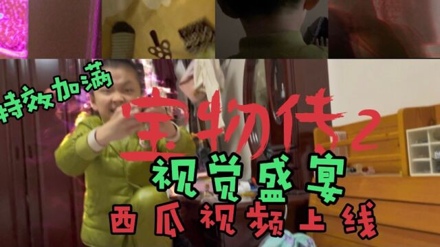 齐聪必看电影作品《宝物传2》视觉盛宴,特效拉满!弟弟有失忆症!