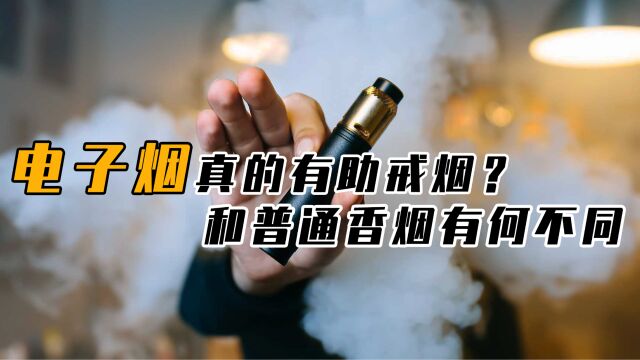 抽电子烟会戒烟?电子烟和传统香烟有何区别,看完就恍然大悟了!