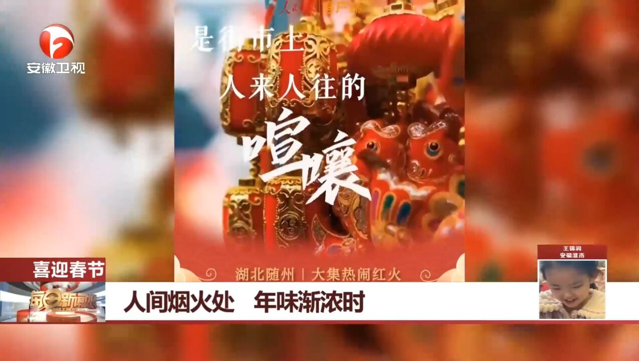 喜迎春节!人间烟火处,年味渐浓时